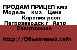 ПРОДАМ ПРИЦЕП кмз › Модель ­ кмз › Цена ­ 10 000 - Карелия респ., Петрозаводск г. Авто » Спецтехника   